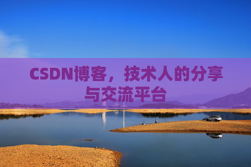 CSDN博客，技术人的分享与交流平台