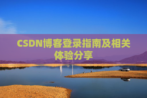 CSDN博客登录指南及相关体验分享