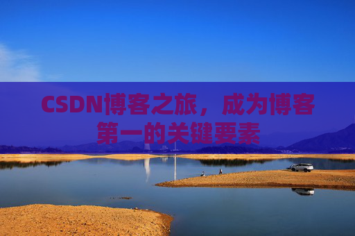 CSDN博客之旅，成为博客第一的关键要素